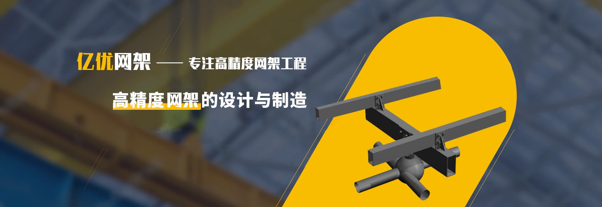 网架加工之钢结构网架结构拼装步骤